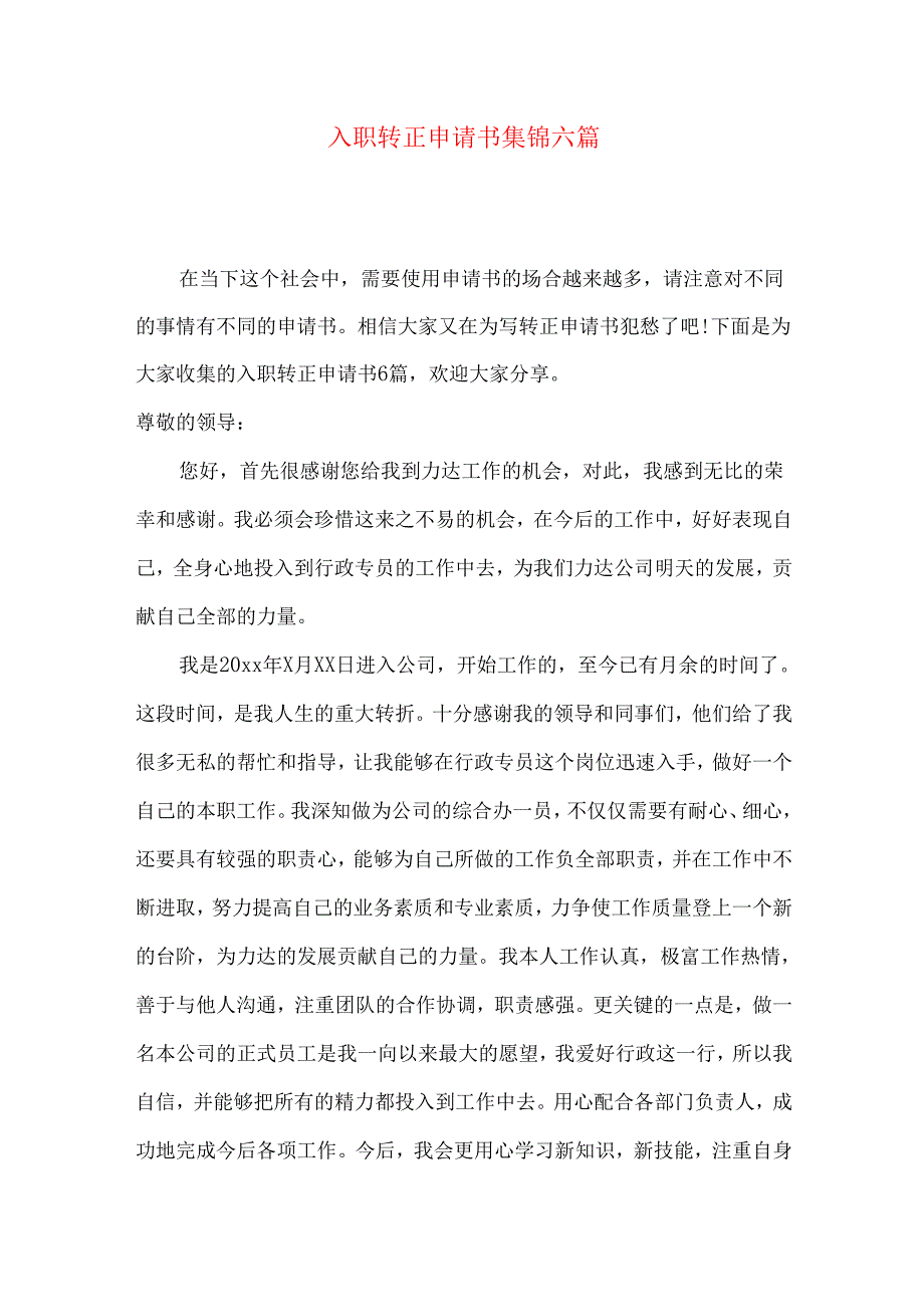 入职转正申请书集锦六篇.docx_第1页
