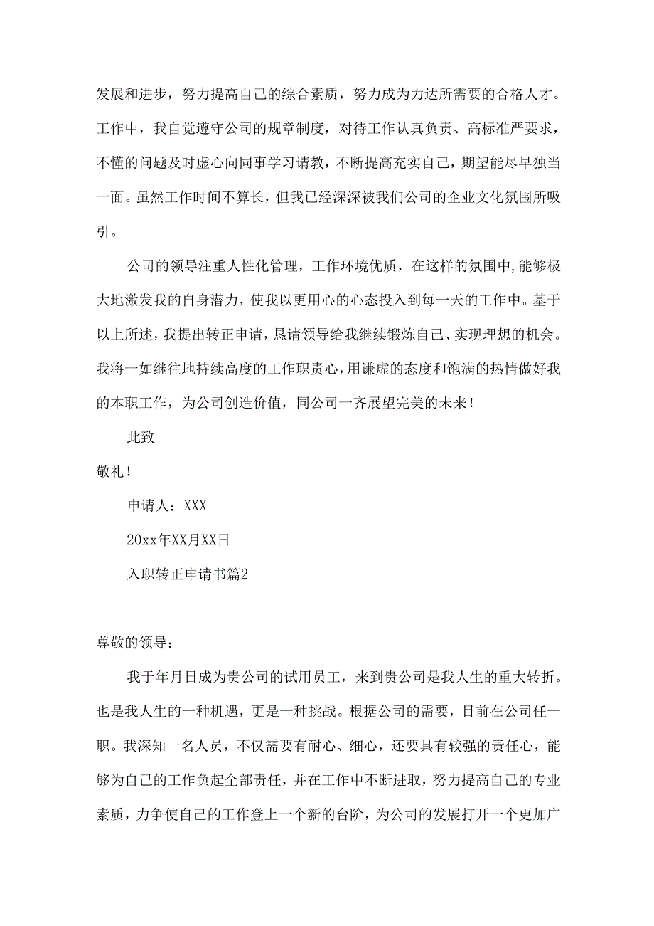 入职转正申请书集锦六篇.docx_第2页