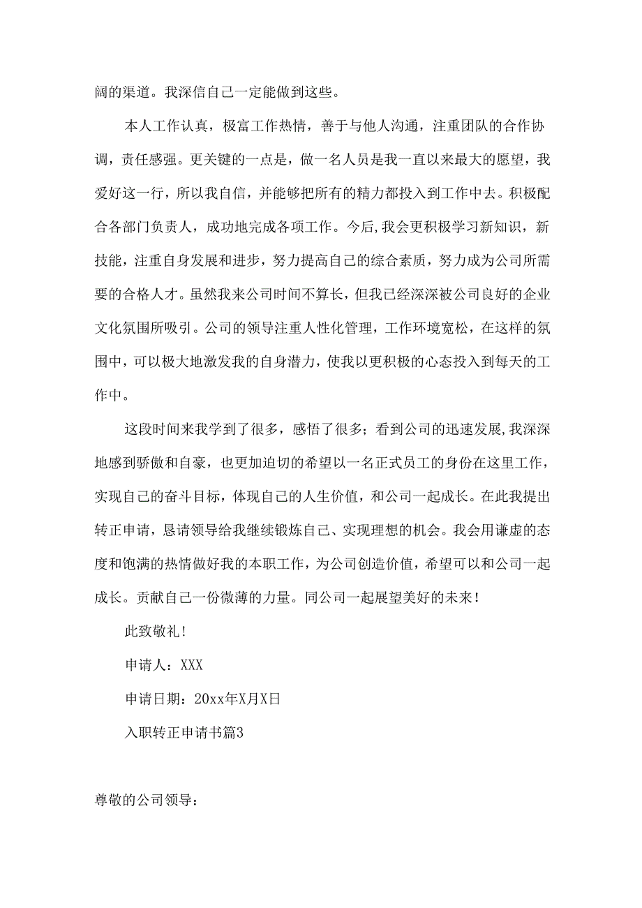 入职转正申请书集锦六篇.docx_第3页