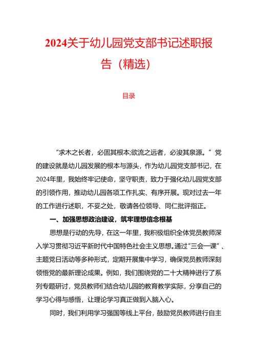 2024关于幼儿园党支部书记述职报告（精选）.docx