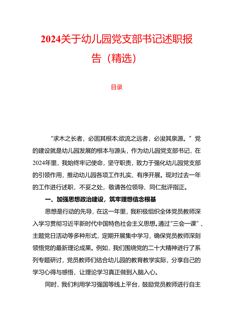 2024关于幼儿园党支部书记述职报告（精选）.docx_第1页