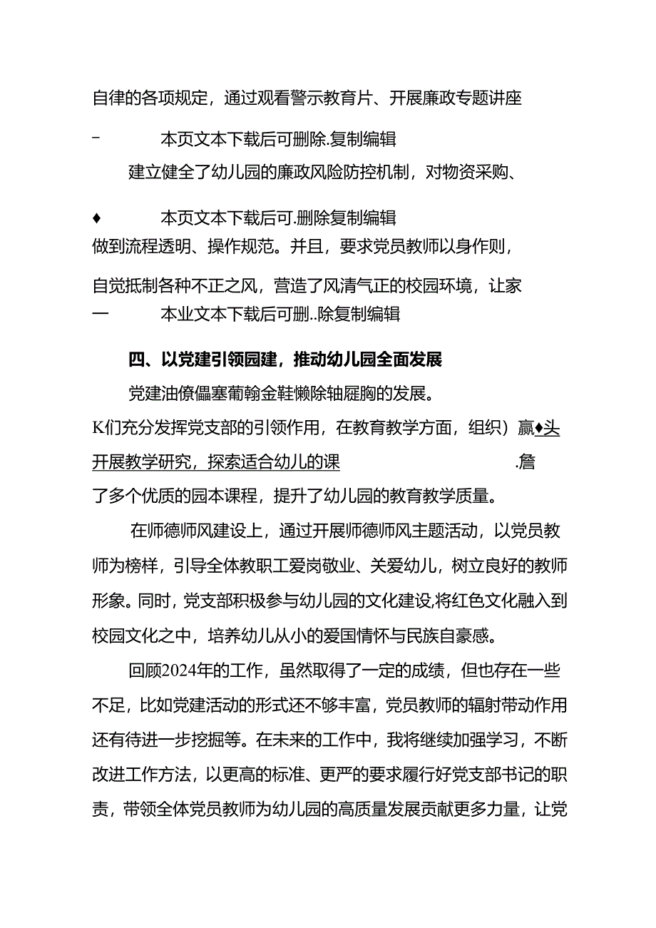 2024关于幼儿园党支部书记述职报告（精选）.docx_第3页