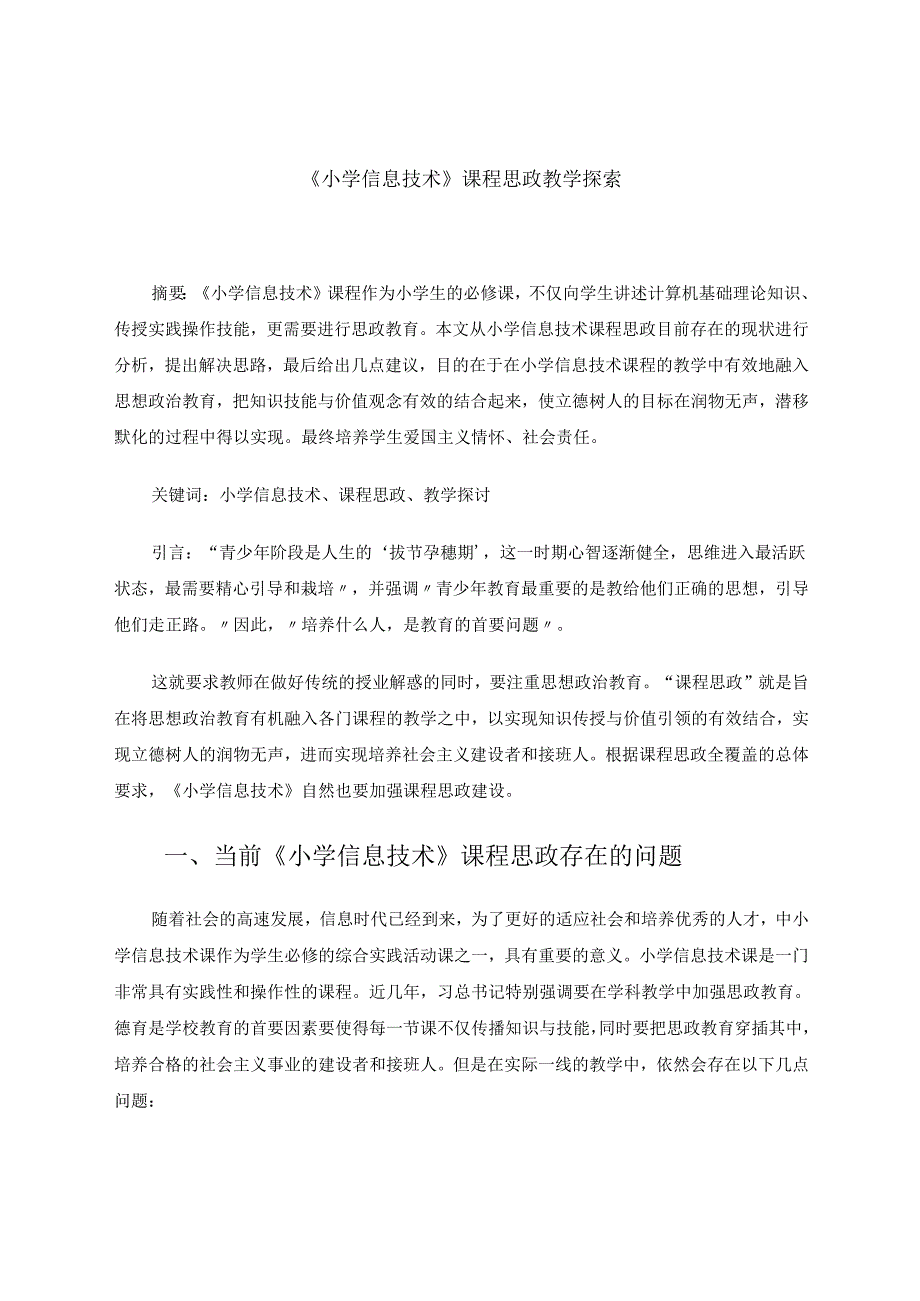 小学信息技术课程思政教学探讨 论文.docx_第1页