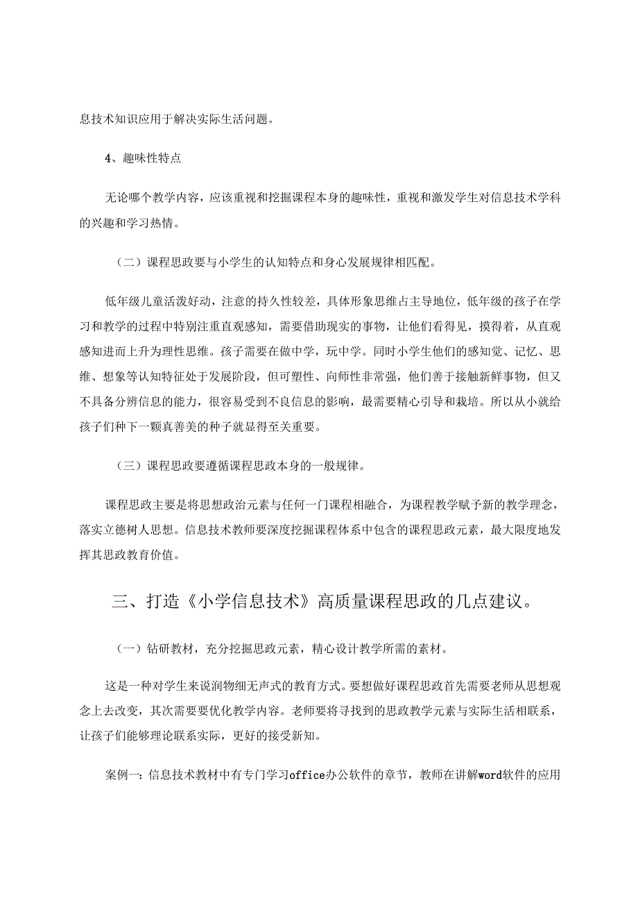 小学信息技术课程思政教学探讨 论文.docx_第3页