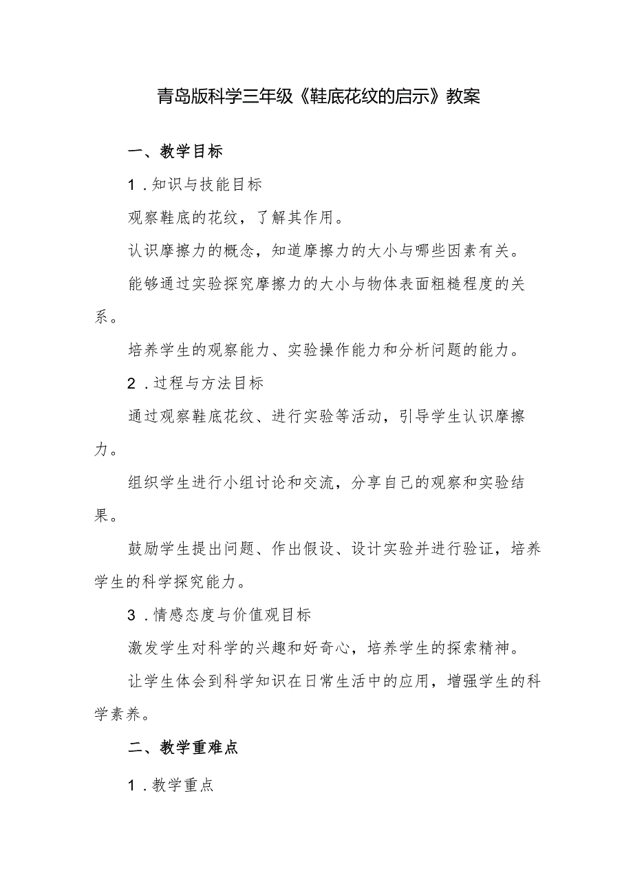 青岛版科学三年级《鞋底花纹的启示》教案.docx_第1页