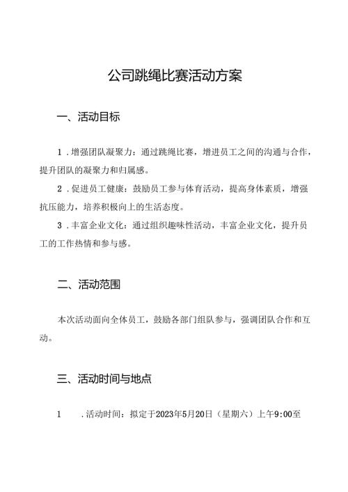 公司跳绳比赛活动方案.docx
