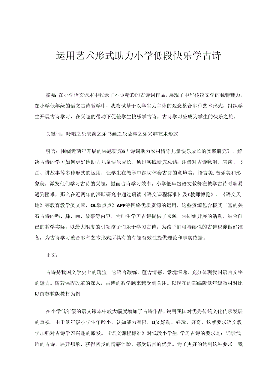 运用艺术形式助力小学低段快乐学古诗 论文.docx_第1页