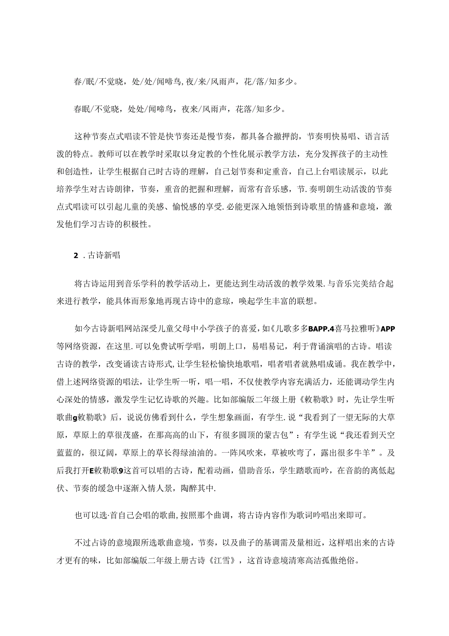运用艺术形式助力小学低段快乐学古诗 论文.docx_第3页