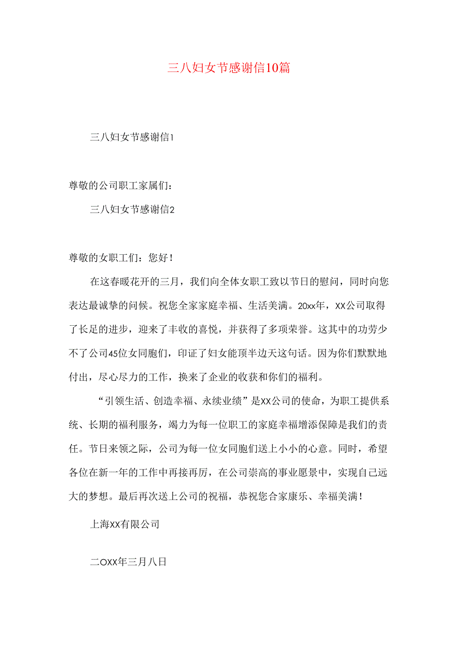 三八妇女节感谢信10篇.docx_第1页