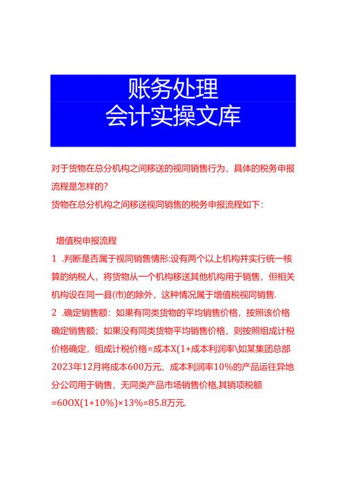对于货物在总分机构之间移送的视同销售行为具体的税务申报流程是怎样的.docx