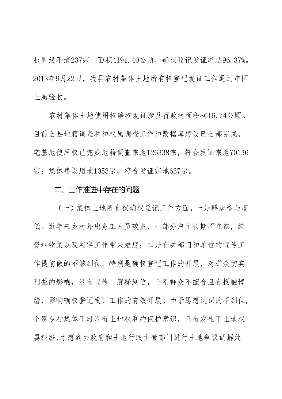 县域村镇集体土地权确权登记调研报告两权发证情况.docx_第2页