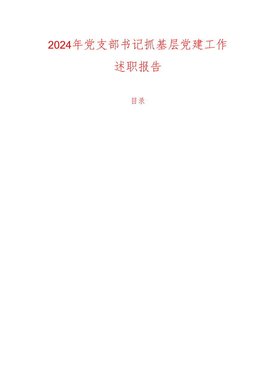 2024年党支部书记抓基层党建工作述职报告.docx_第1页