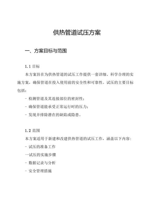 供热管道试压方案.docx