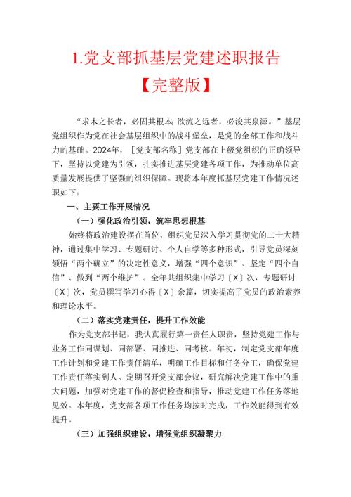 1.党支部抓基层党建述职报告【完整版】.docx