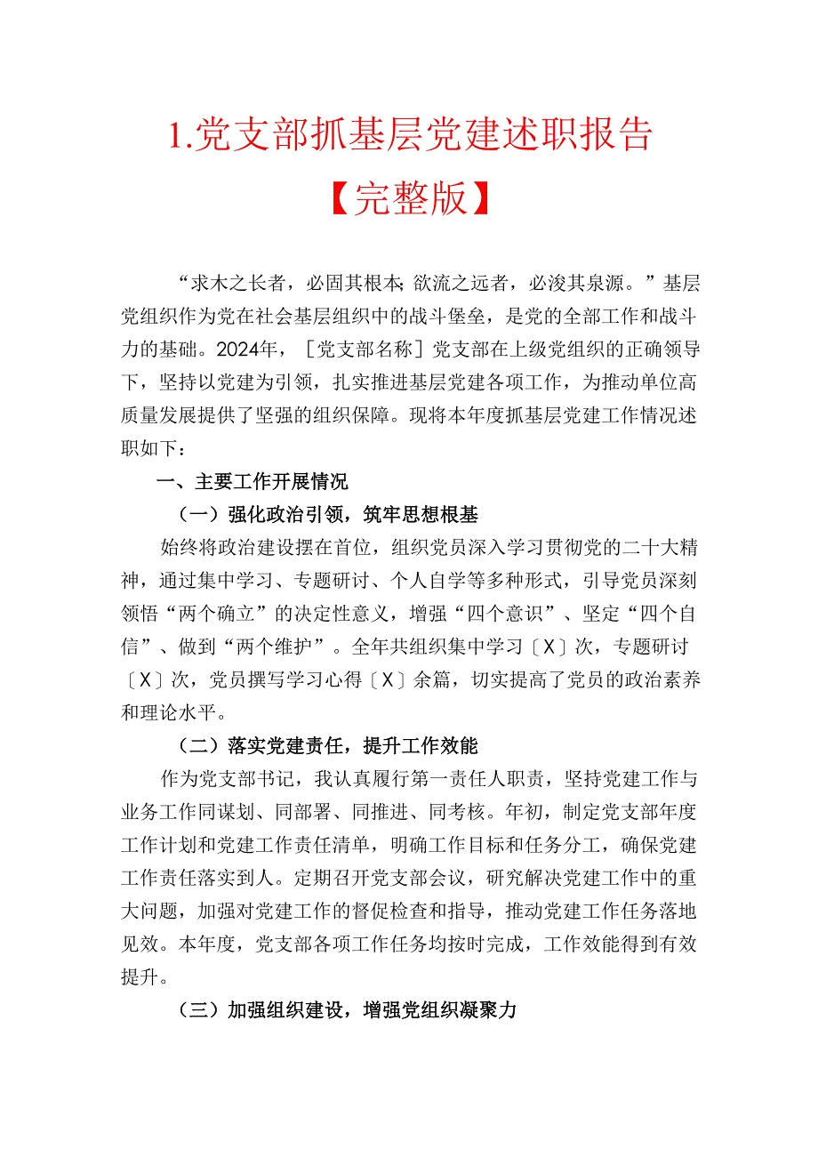 1.党支部抓基层党建述职报告【完整版】.docx_第1页