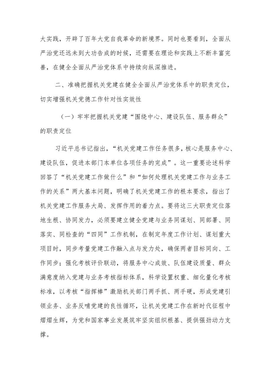 书记在2024年机关党组（党委）落实机关党建主体责任工作部署会讲话范文.docx_第3页