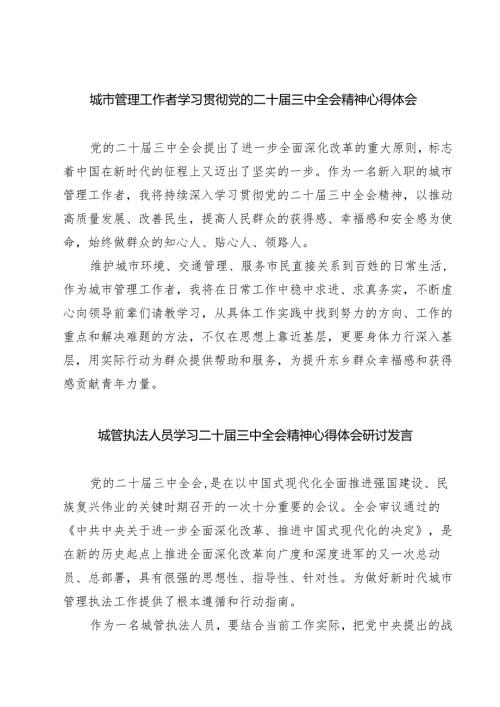 (四篇)城市管理工作者学习贯彻党的二十届三中全会精神心得体会集合.docx