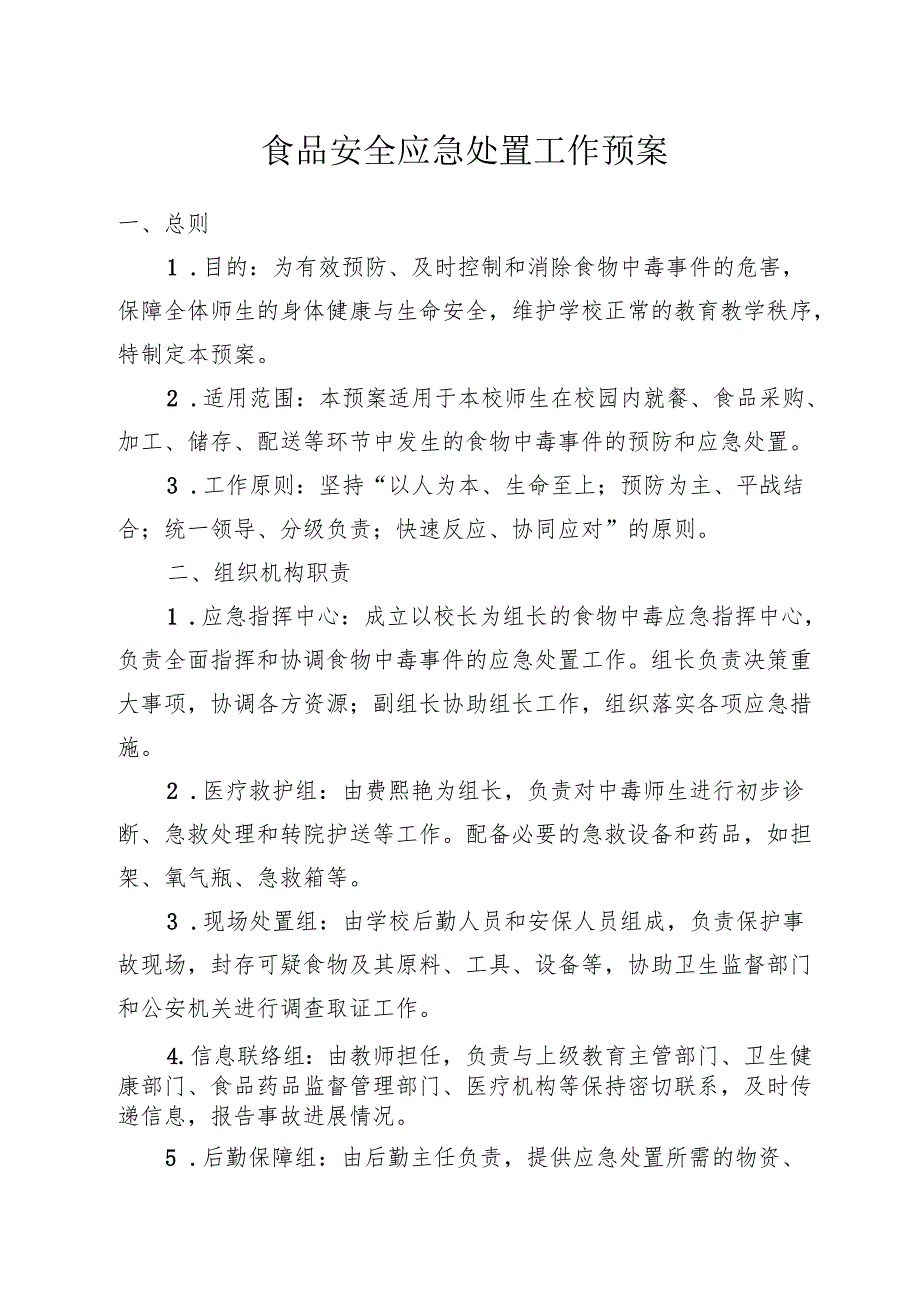 学校应对食品安全预案.docx_第1页