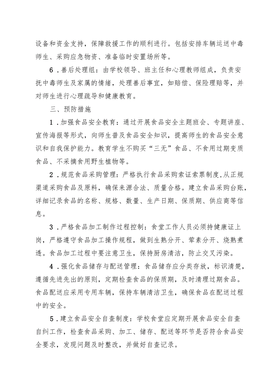 学校应对食品安全预案.docx_第2页