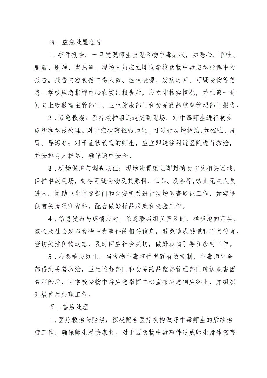 学校应对食品安全预案.docx_第3页