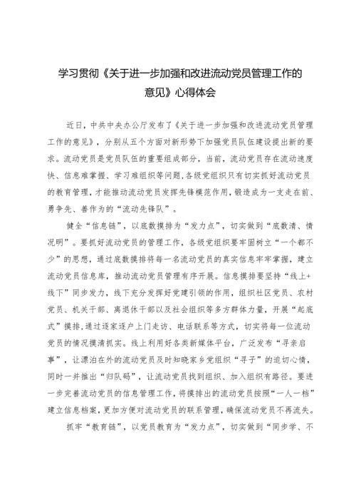学习贯彻《关于进一步加强和改进流动党员管理工作的意见》心得体会.docx