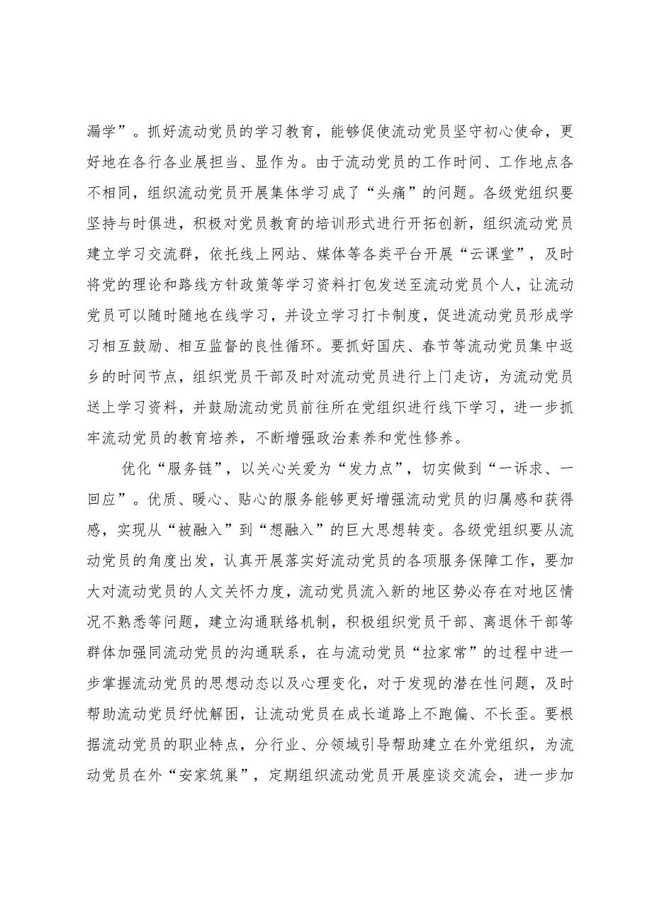 学习贯彻《关于进一步加强和改进流动党员管理工作的意见》心得体会.docx_第2页