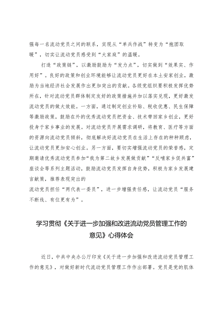 学习贯彻《关于进一步加强和改进流动党员管理工作的意见》心得体会.docx_第3页