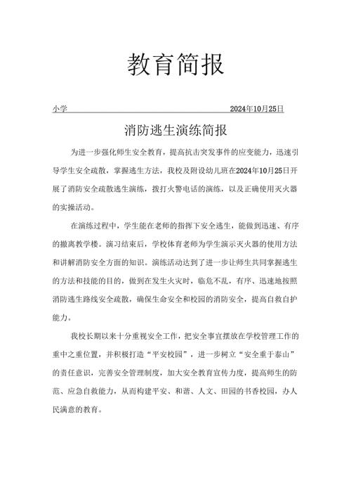 消防逃生演练活动简报.docx