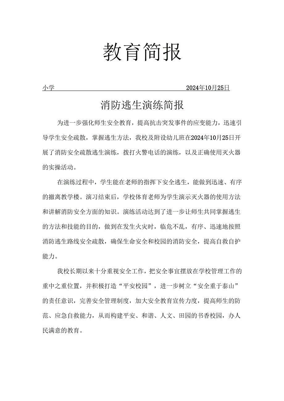 消防逃生演练活动简报.docx_第1页