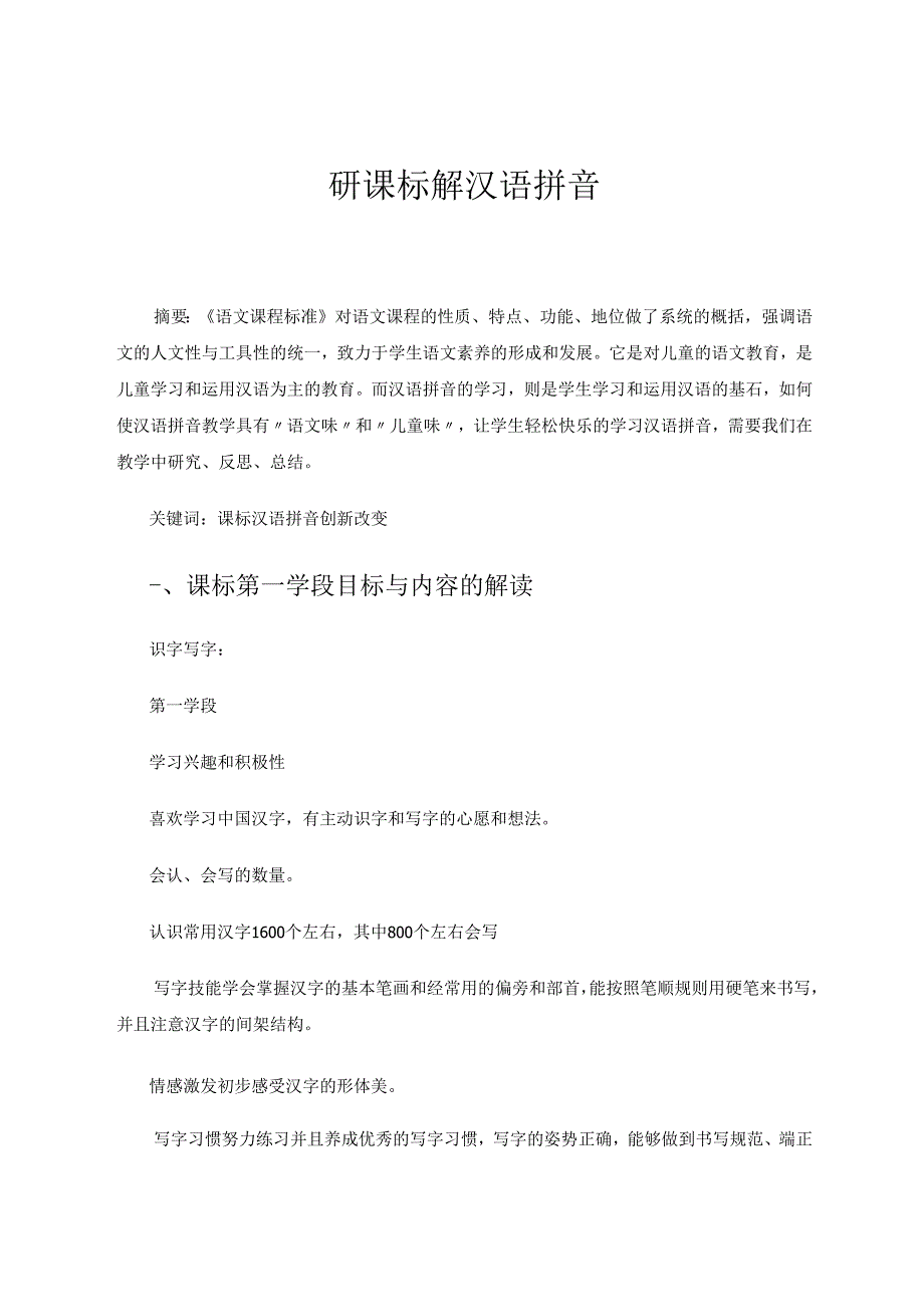 研课标解汉语拼音 论文.docx_第1页
