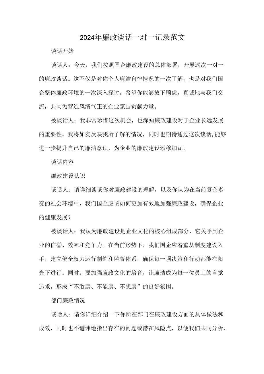 2024年廉政谈话一对一记录范文.docx_第1页
