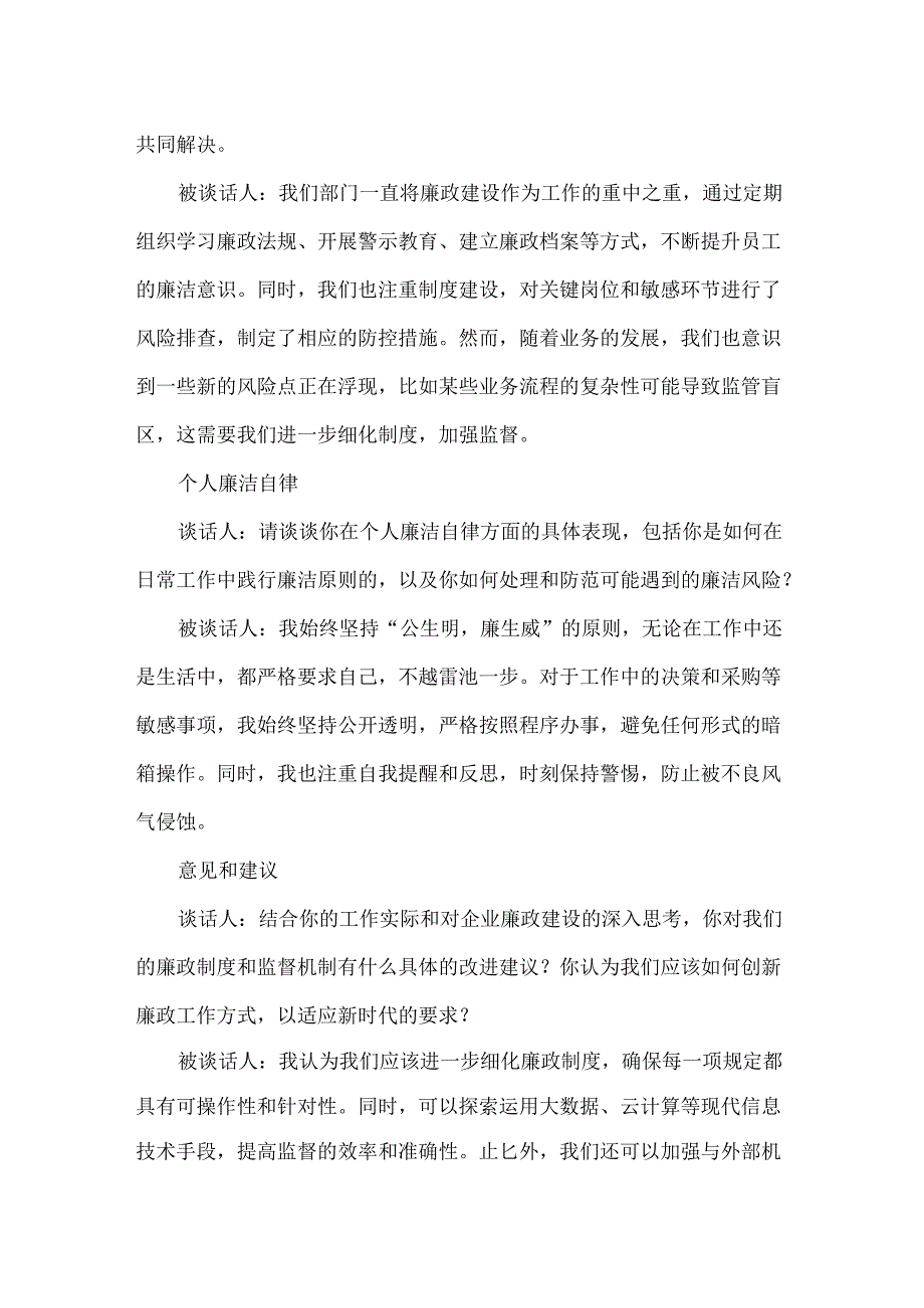 2024年廉政谈话一对一记录范文.docx_第2页