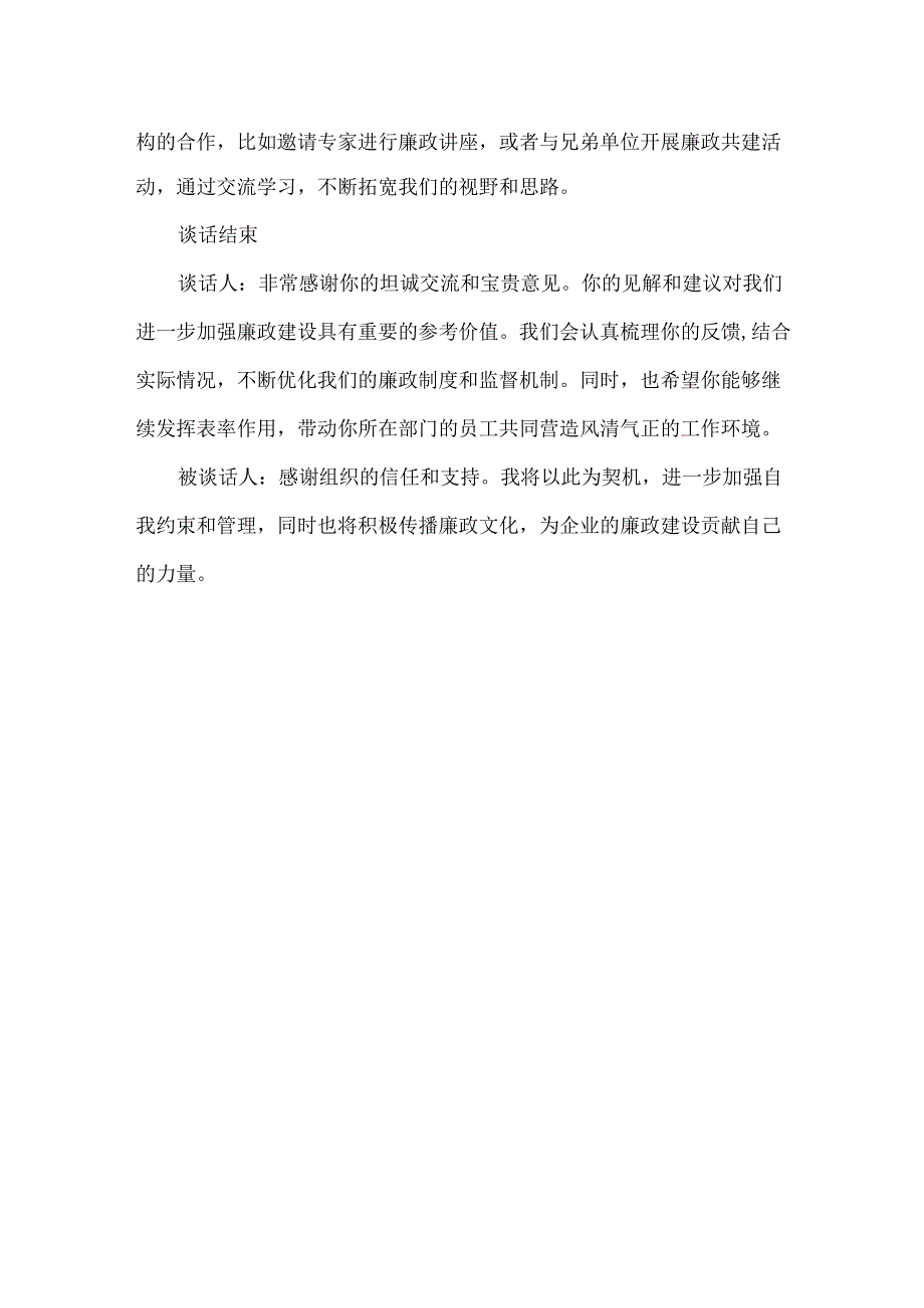 2024年廉政谈话一对一记录范文.docx_第3页