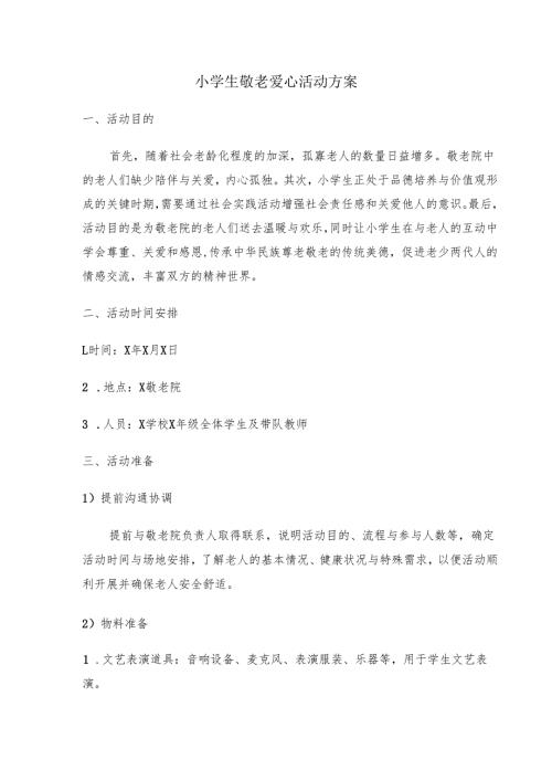 小学生敬老院爱心活动方案.docx