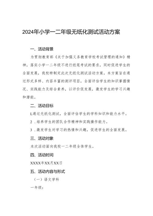2024年小学一二年级无纸笔考试方案.docx