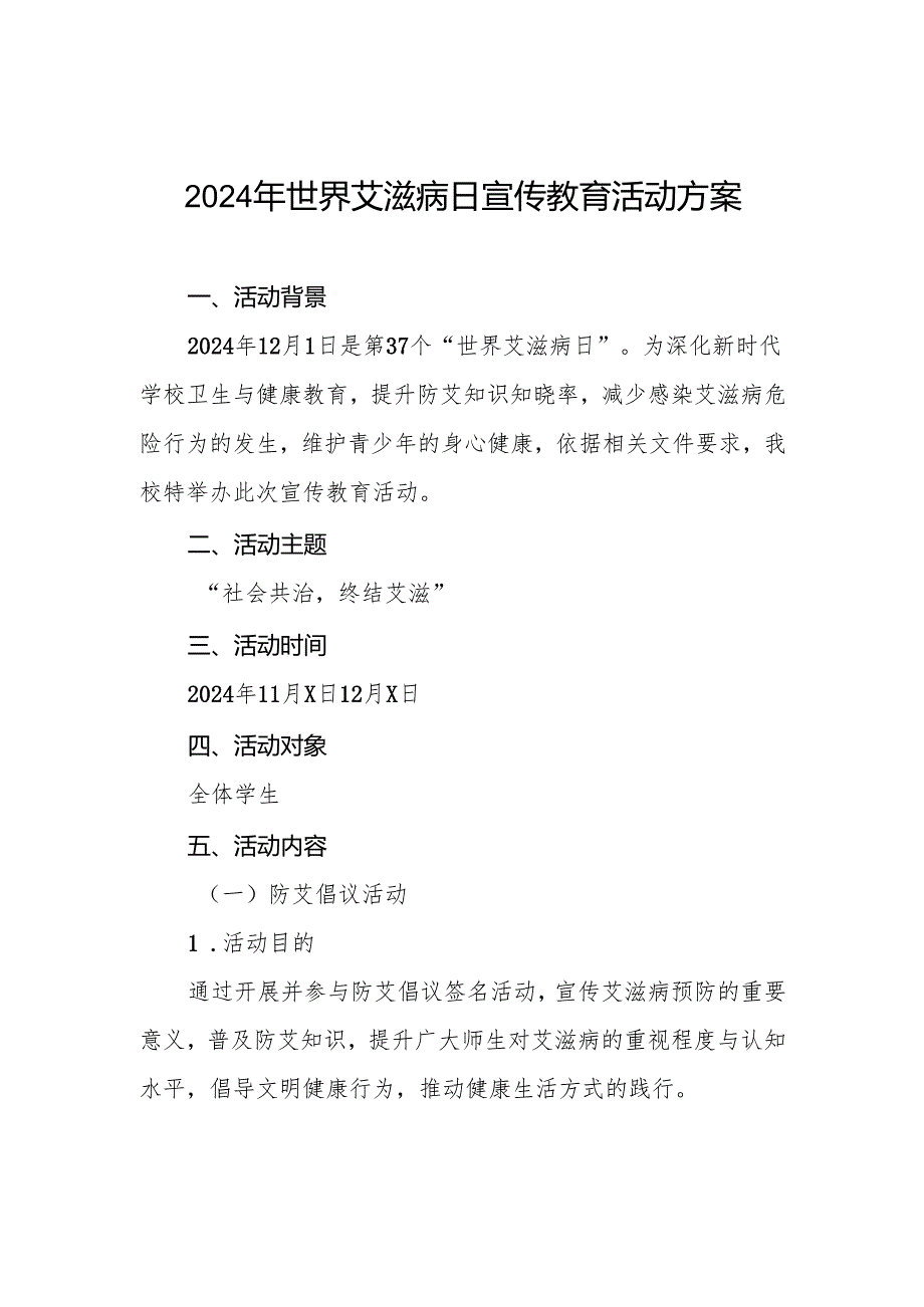 大学2024年世界艾滋病日宣传教育活动方案两篇.docx_第1页