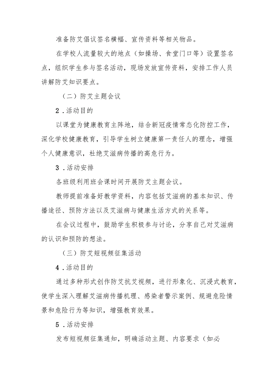 大学2024年世界艾滋病日宣传教育活动方案两篇.docx_第2页