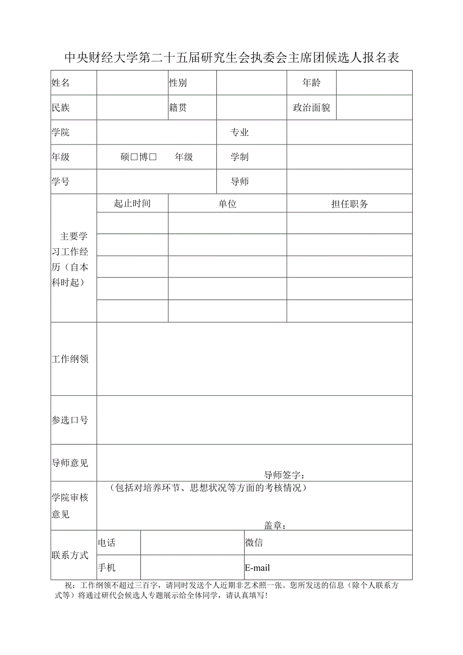执行委员预备候选人报名表.docx_第1页