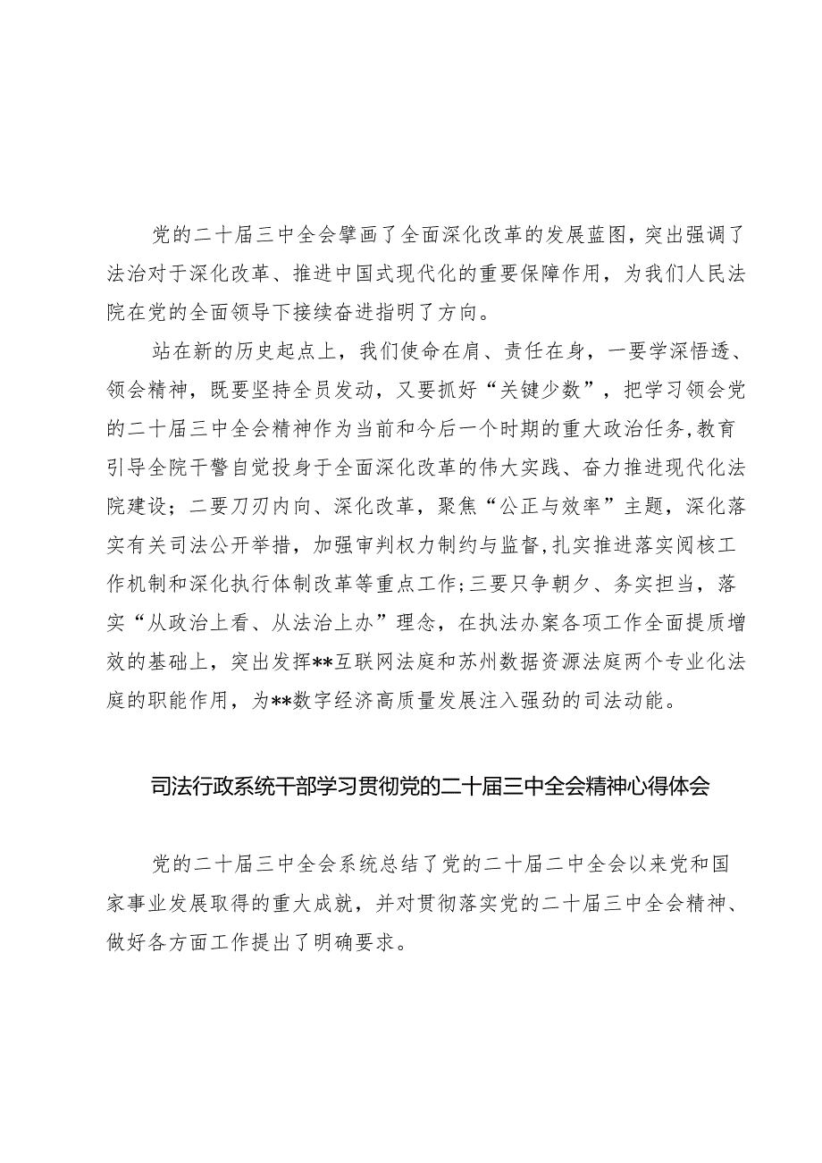法院院长学习二十届三中全会精神心得体会(7篇集合).docx_第1页