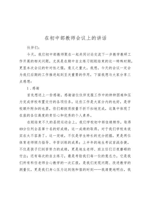 在初中部教师会议上的讲话.docx