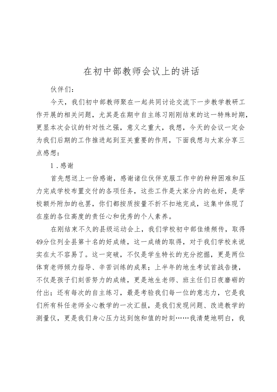 在初中部教师会议上的讲话.docx_第1页