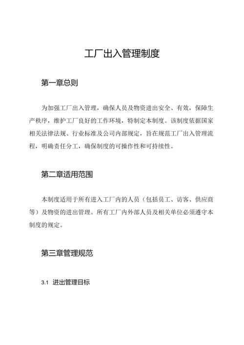 工厂出入管理制度.docx