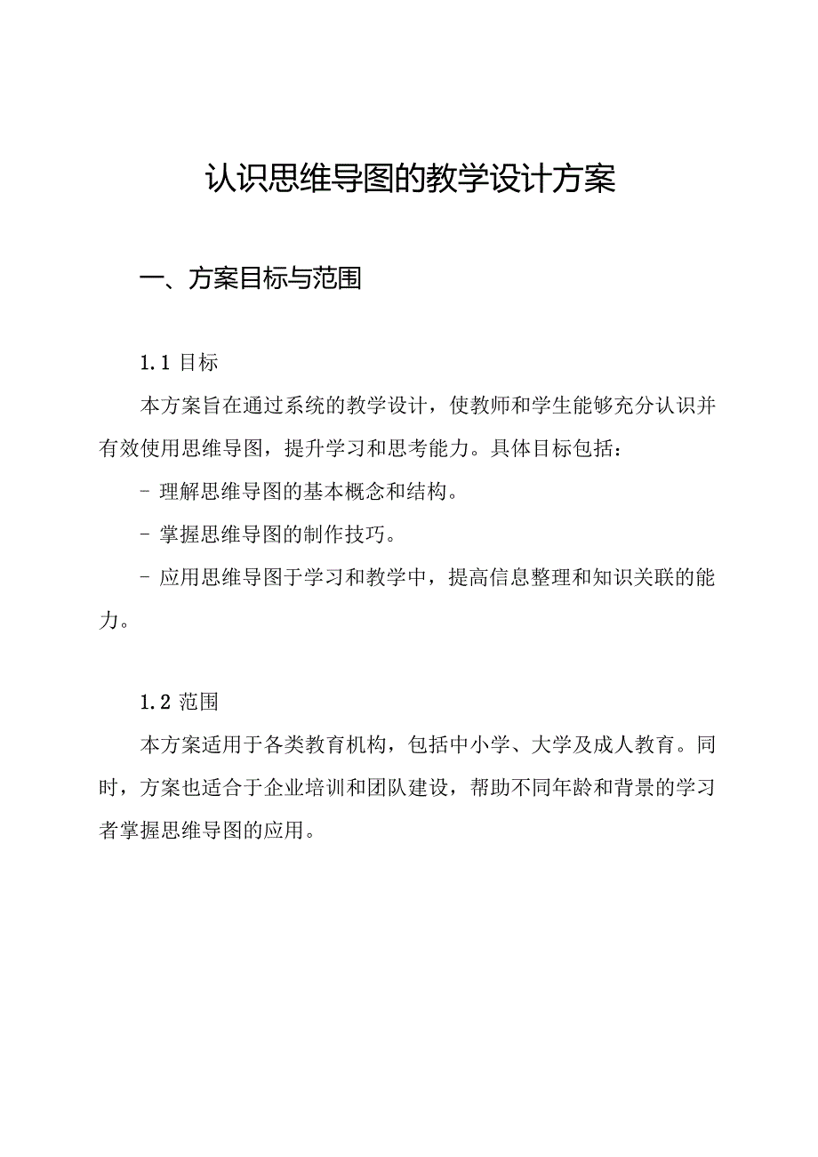 认识思维导图的教学设计方案.docx_第1页