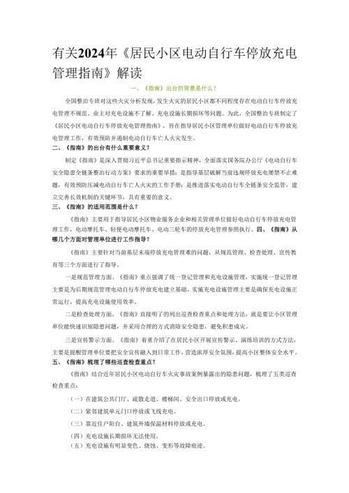 有关2024年《居民小区电动自行车停放充电管理指南》解读.docx