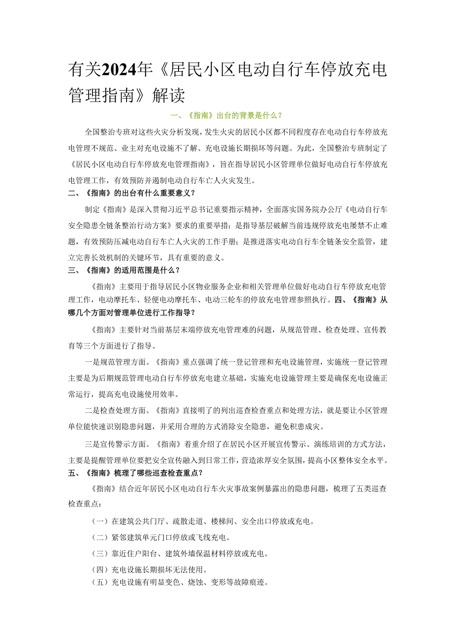 有关2024年《居民小区电动自行车停放充电管理指南》解读.docx_第1页