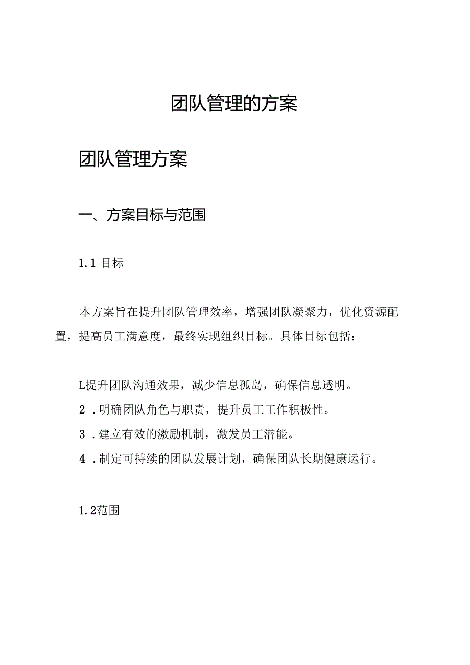 团队管理的方案.docx_第1页