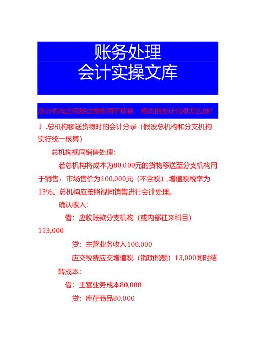 总分机构之间移送货物用于销售相关的会计分录怎么做.docx