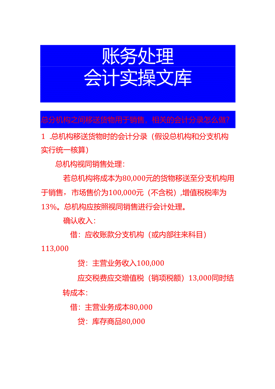 总分机构之间移送货物用于销售相关的会计分录怎么做.docx_第1页