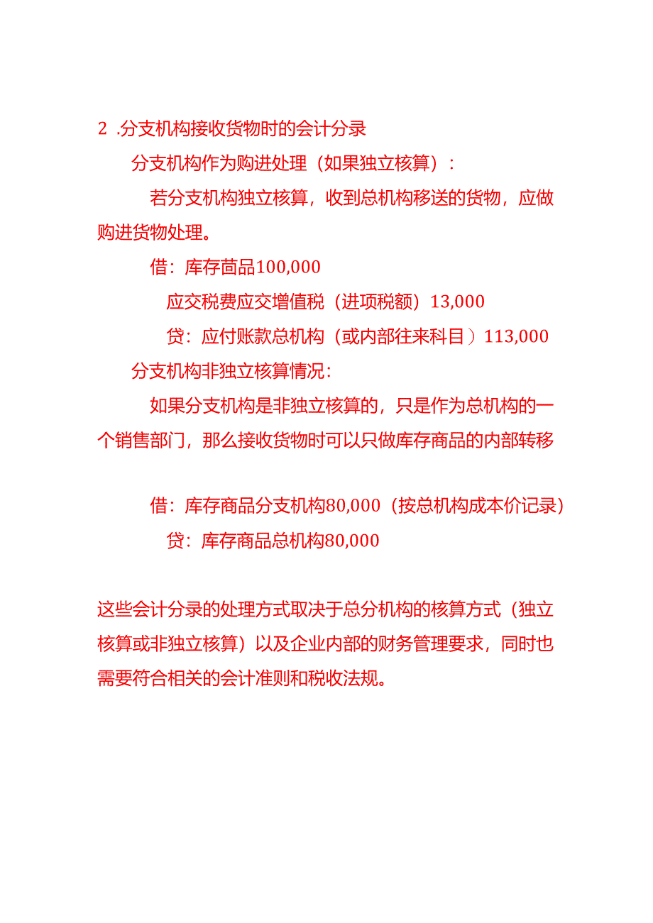 总分机构之间移送货物用于销售相关的会计分录怎么做.docx_第2页
