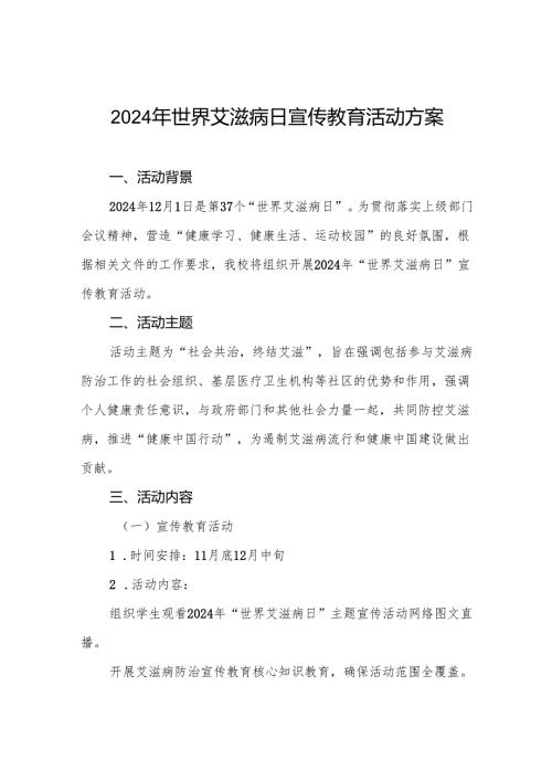 大学2024年开展“世界艾滋病日”活动方案3篇.docx